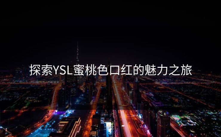 探索YSL蜜桃色口红的魅力之旅